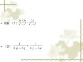 初中數(shù)學人教版八年級上冊15.2.2分式的加減（一）課件