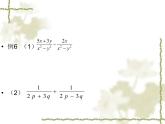 初中数学人教版八年级上册15.2.2分式的加减（一）课件