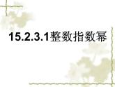 初中数学人教版八年级上册15.2.3_整数指数幂(一)课件