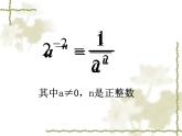 初中数学人教版八年级上册15.2.3_整数指数幂(一)课件