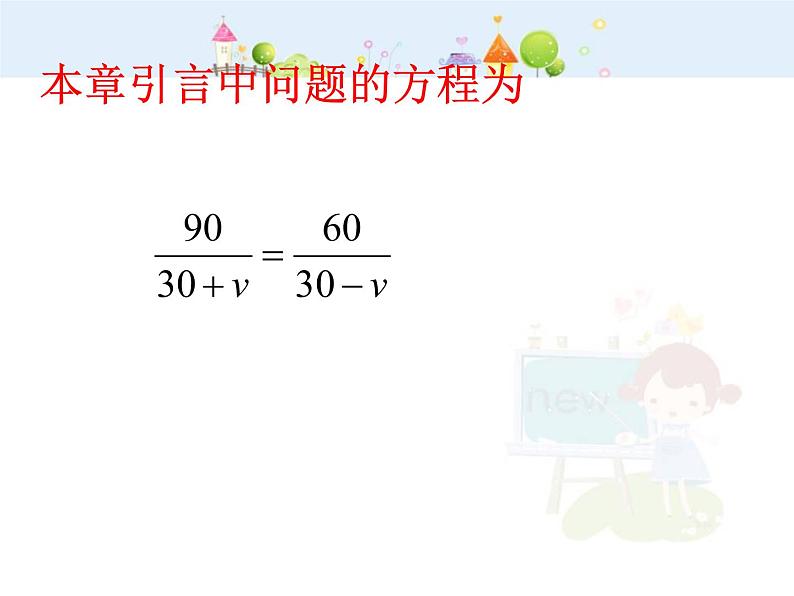 初中数学人教版八年级上册15.3.1分式方程定义课件第2页