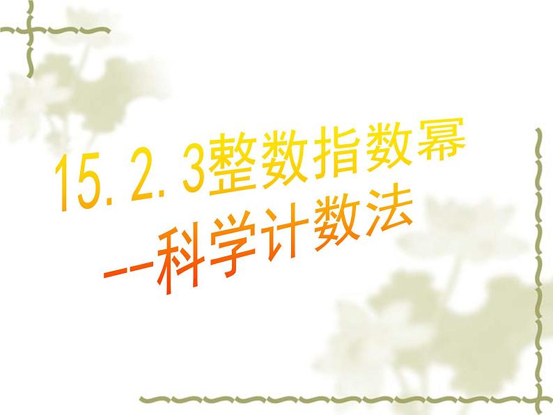 初中数学人教版八年级上册第15章 分式整数指数幂(2)科学计数法课件01