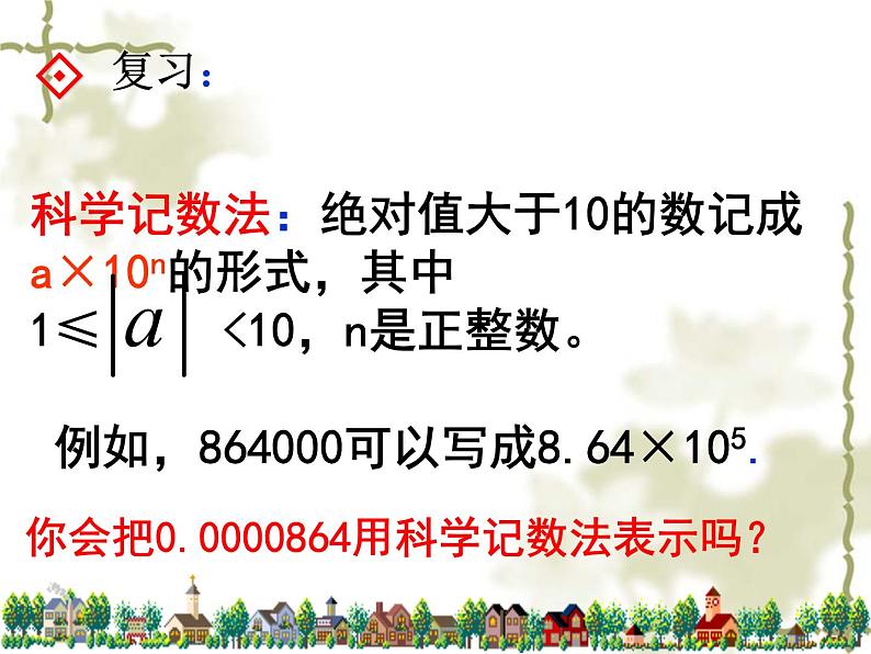 初中数学人教版八年级上册第15章 分式整数指数幂(2)科学计数法课件02