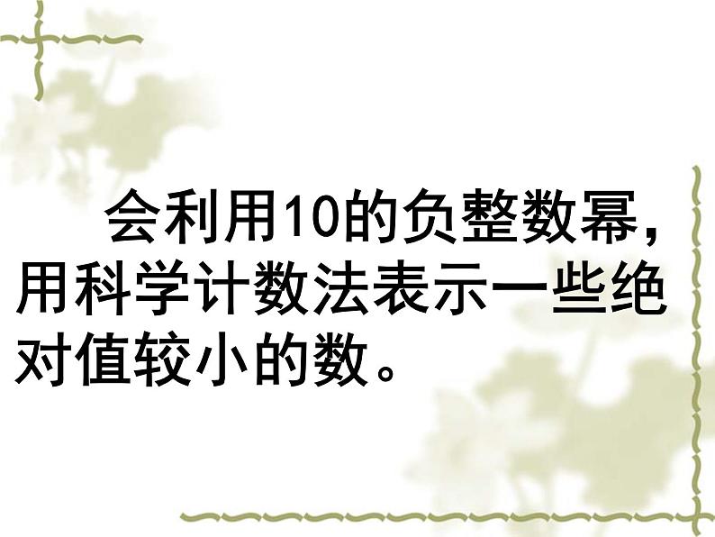 初中数学人教版八年级上册第15章 分式整数指数幂(2)科学计数法课件03