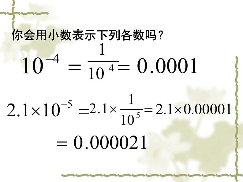 初中数学人教版八年级上册第15章 分式整数指数幂(2)科学计数法课件04