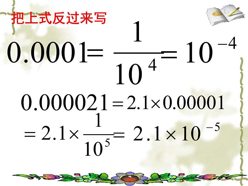 初中数学人教版八年级上册第15章 分式整数指数幂(2)科学计数法课件05