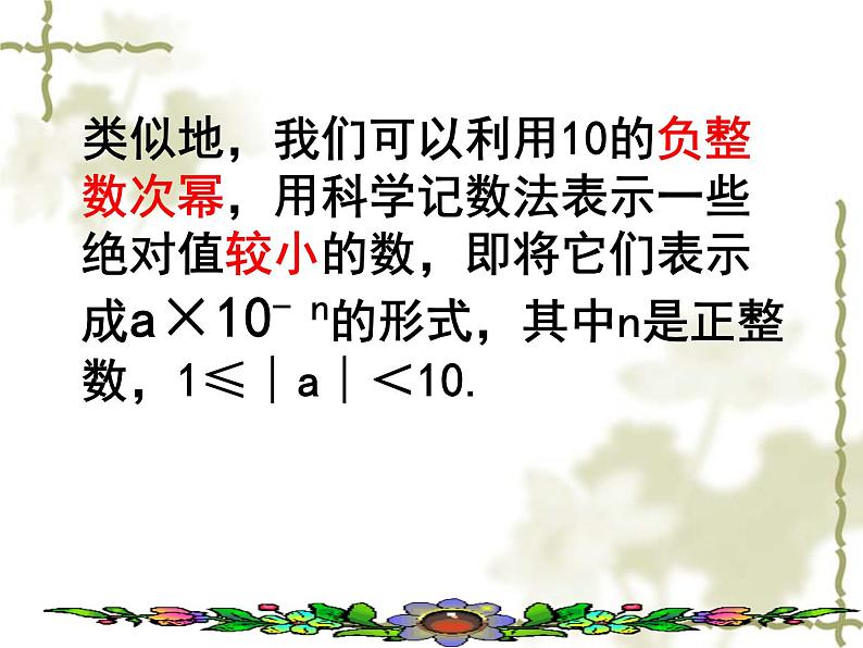 初中数学人教版八年级上册第15章 分式整数指数幂(2)科学计数法课件06