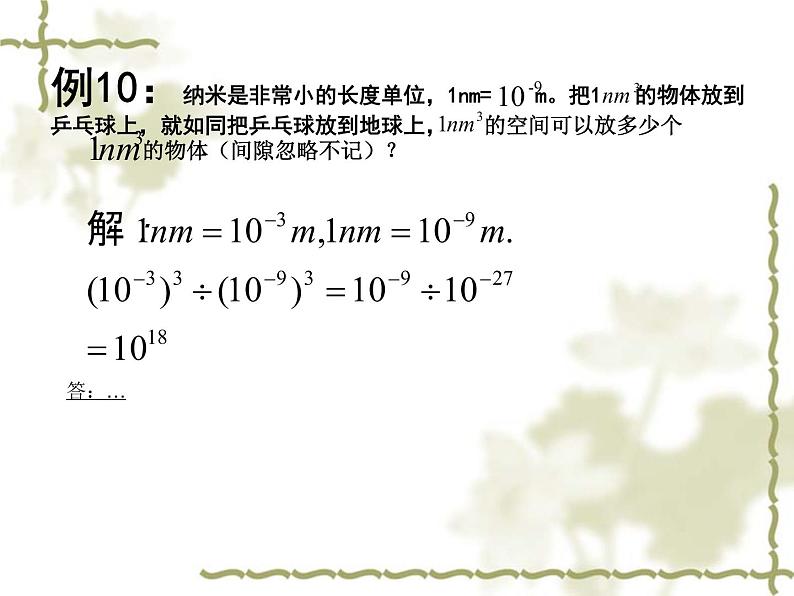 初中数学人教版八年级上册第15章 分式整数指数幂(2)科学计数法课件08