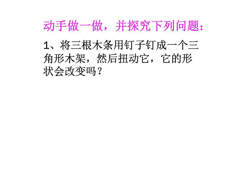 初中数学人教版八年级上册11.1.3 三角形的稳定性2课件第6页