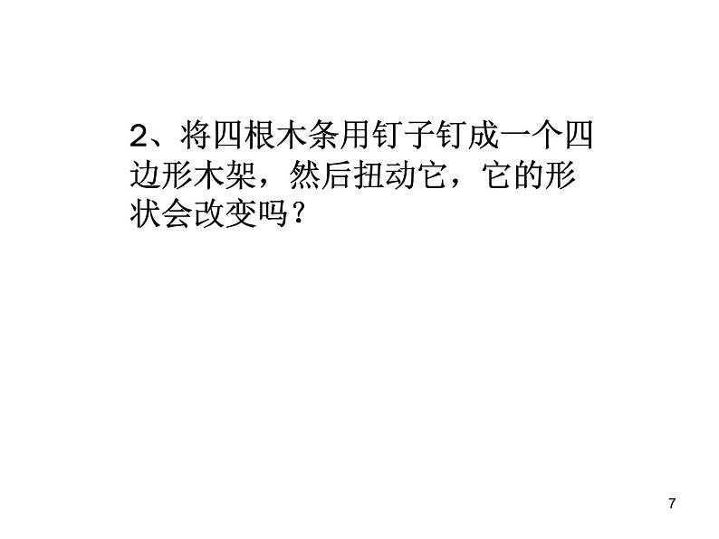 初中数学人教版八年级上册11.1.3 三角形的稳定性2课件第7页