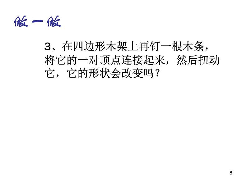 初中数学人教版八年级上册11.1.3 三角形的稳定性2课件第8页