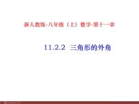 数学八年级上册第十一章 三角形11.2 与三角形有关的角11.2.2 三角形的外角集体备课课件ppt