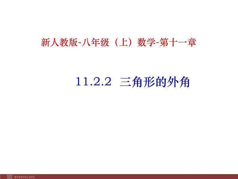 初中数学人教版八年级上册11.2.2 三角形的外角1课件第1页