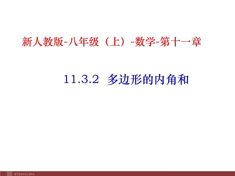 初中数学人教版八年级上册11.3.2 多边形的内角和1课件01