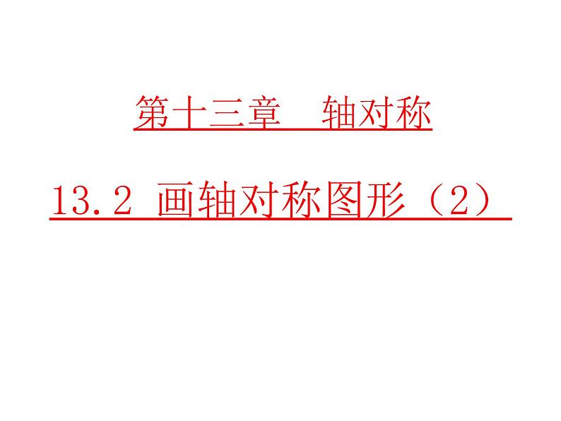 初中数学人教版八年级上册13.2  第2课时 用坐标轴表示轴对称2课件01