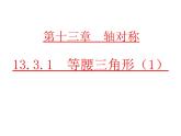 初中数学人教版八年级上册13.3.1 第1课时 等腰三角形的性质1课件