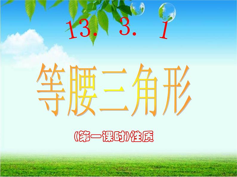 初中数学人教版八年级上册13.3.1 第1课时 等腰三角形的性质2课件05