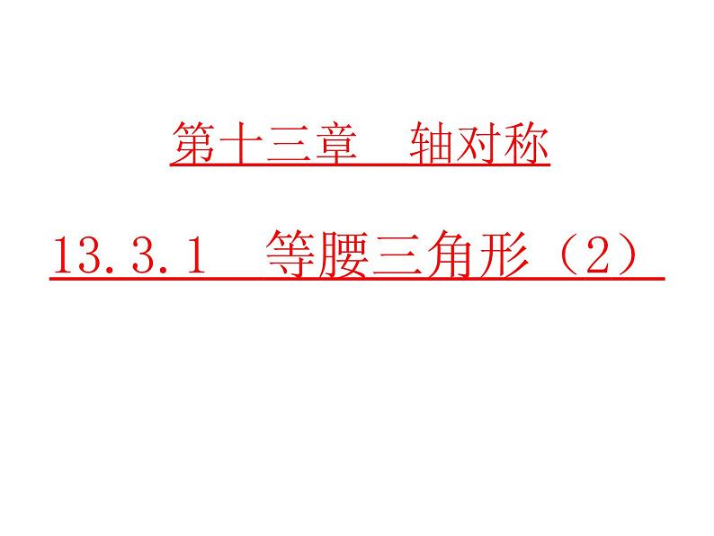 初中数学人教版八年级上册13.3.1 第2课时 等腰三角形的判定1课件01