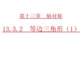 初中数学人教版八年级上册13.3.2 第1课时 等边三角形的性质与判定1课件