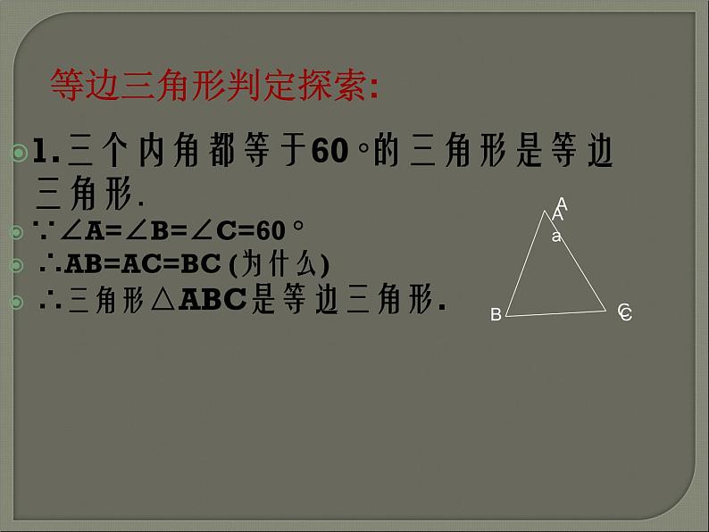 初中数学人教版八年级上册13.3.2 第1课时 等边三角形的性质与判定2课件08