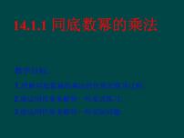 初中数学人教版八年级上册14.1.1 同底数幂的乘法课堂教学课件ppt