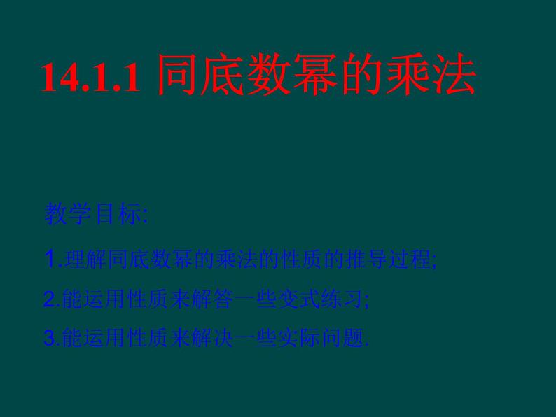 初中数学人教版八年级上册14.1.1 同底数幂的乘法3课件第1页