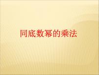 数学八年级上册第十四章 整式的乘法与因式分解14.1 整式的乘法14.1.1 同底数幂的乘法示范课课件ppt