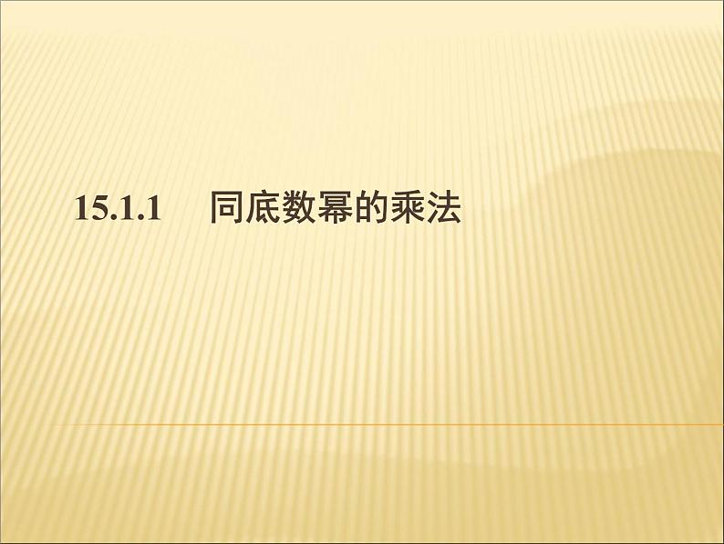 初中数学人教版八年级上册14.1.1 同底数幂的乘法5课件01