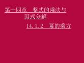 初中数学人教版八年级上册14.1.2 幂的乘方1课件