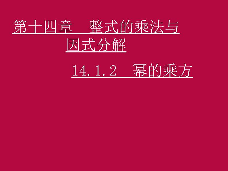 初中数学人教版八年级上册14.1.2 幂的乘方1课件01