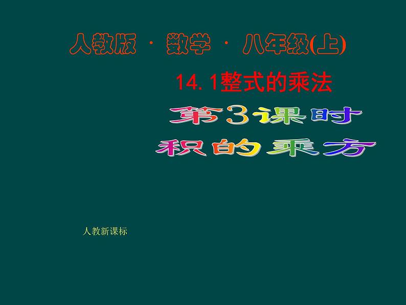 初中数学人教版八年级上册14.1.3 积的乘方课件01