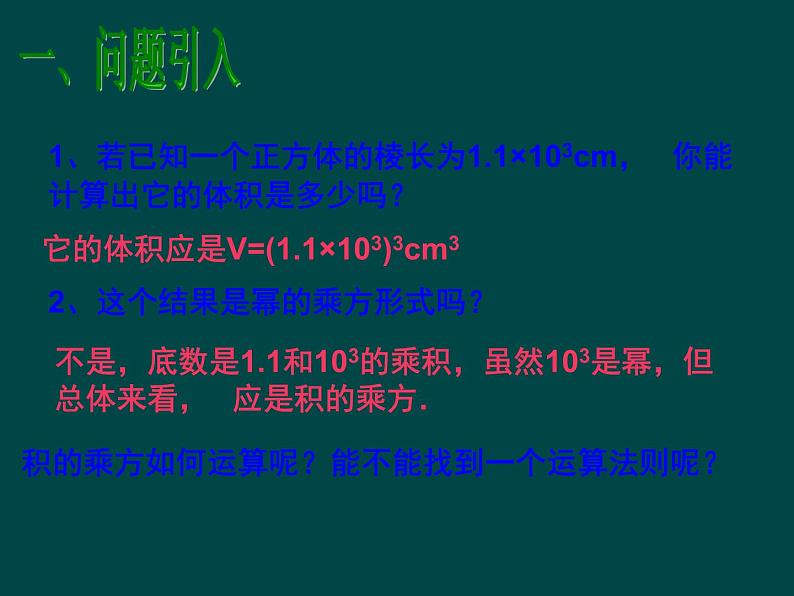 初中数学人教版八年级上册14.1.3 积的乘方课件02