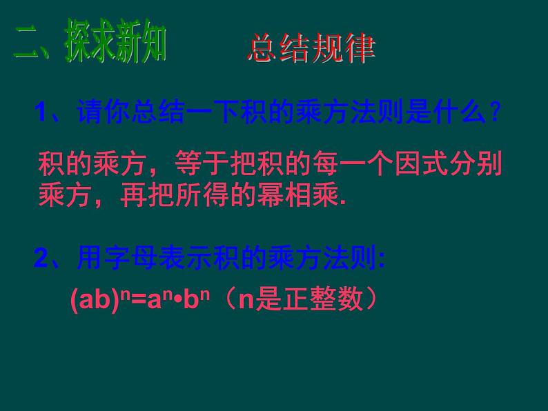 初中数学人教版八年级上册14.1.3 积的乘方课件05