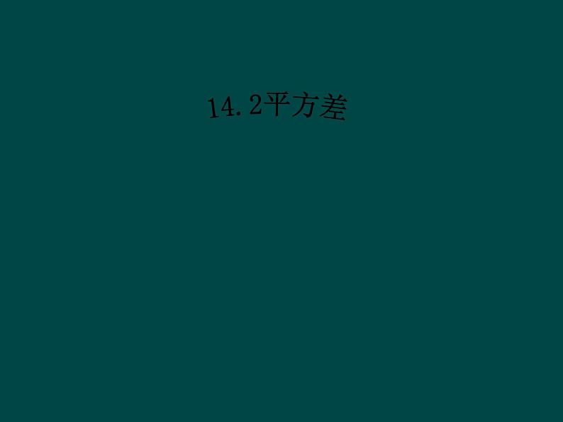 初中数学人教版八年级上册14.2.1 平方差公式1课件01