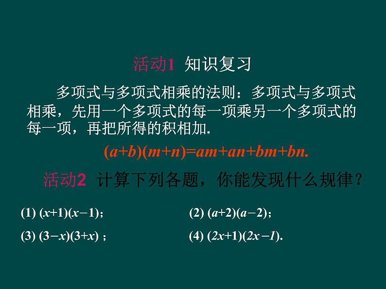 初中数学人教版八年级上册14.2.1 平方差公式1课件02