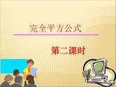 初中数学人教版八年级上册14.2.2 完全平方公式3课件