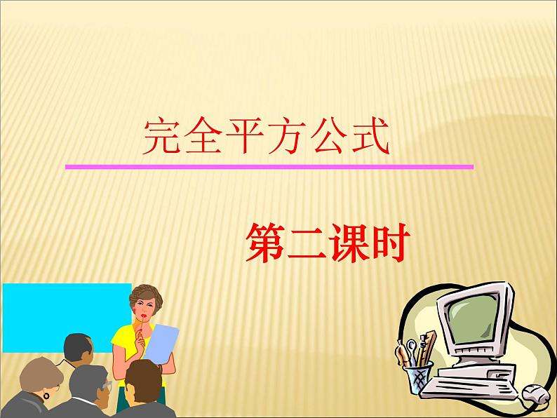 初中数学人教版八年级上册14.2.2 完全平方公式3课件01