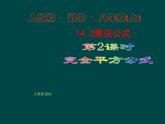 初中数学人教版八年级上册14.2.2 完全平方公式1课件