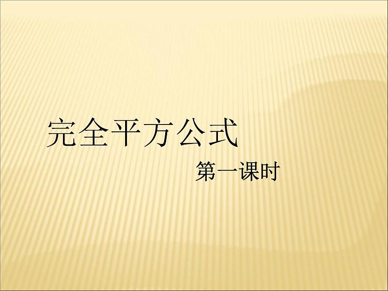 初中数学人教版八年级上册14.2.2 完全平方公式2课件第1页