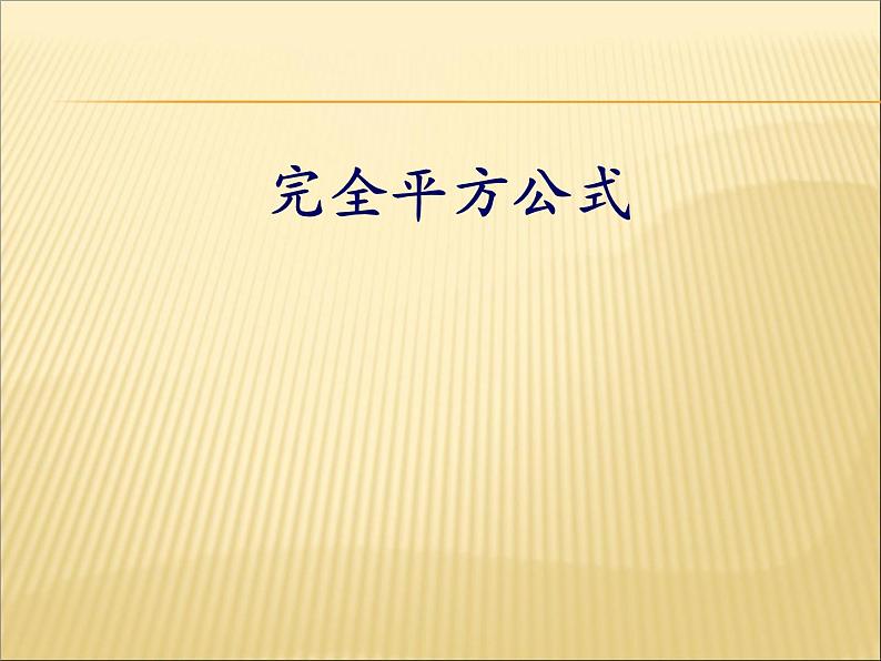 初中数学人教版八年级上册14.2.2 完全平方公式4课件第1页