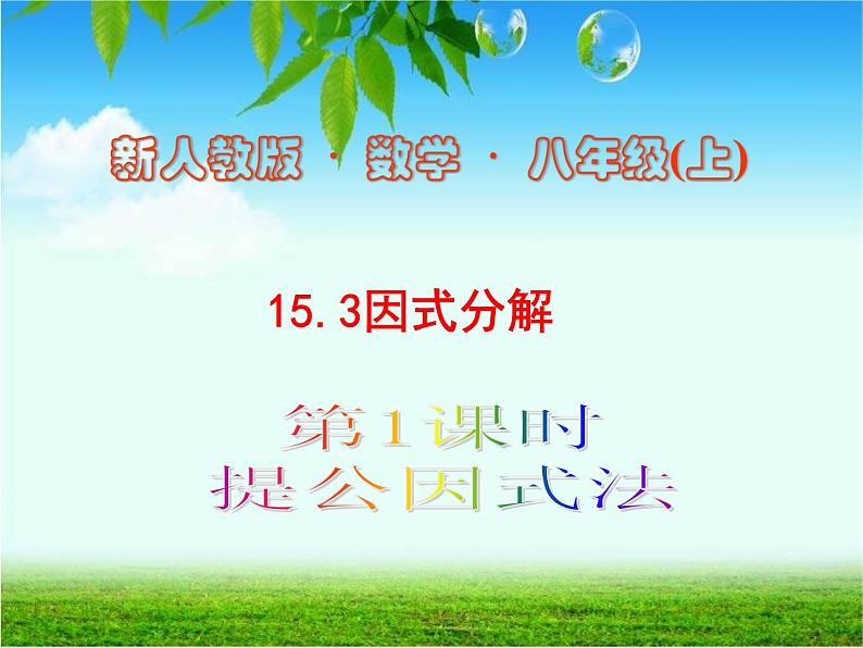 初中数学人教版八年级上册14.3.1 提公因式法1课件01