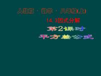 数学人教版第十四章 整式的乘法与因式分解14.2 乘法公式14.2.1 平方差公式图文ppt课件