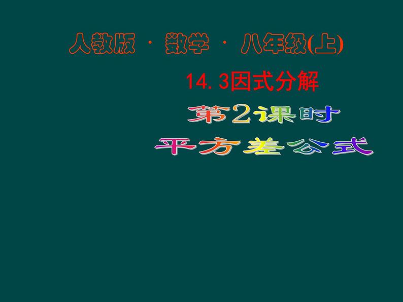 初中数学人教版八年级上册14.3.2 第1课时 运用平方差公式因式分解1课件01