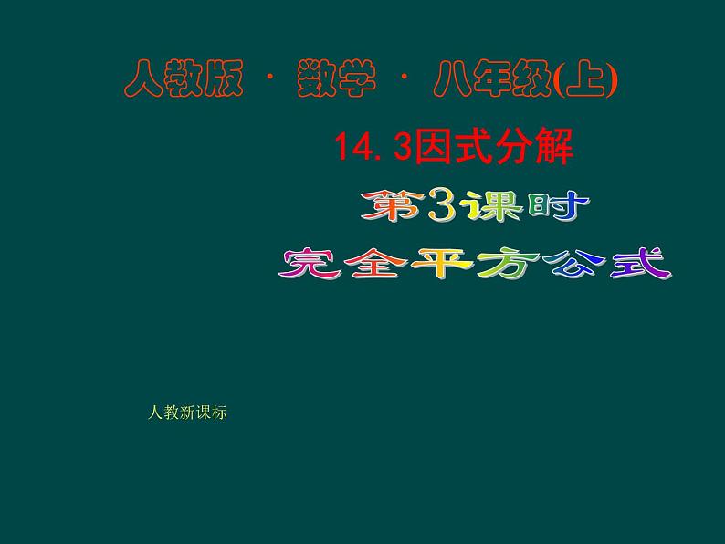 初中数学人教版八年级上册14.3.2 第2课时 运用完全平方公式因式分解2课件第1页