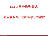 人教版八年级上册第十五章 分式15.1 分式15.1.1 从分数到分式背景图课件ppt