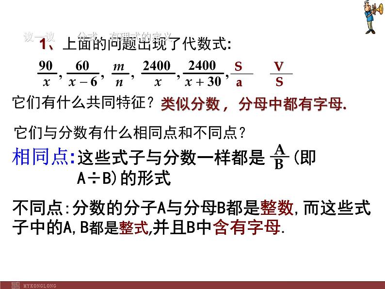 初中数学人教版八年级上册15.1.1 从分数到分式2课件第5页