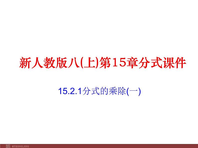 初中数学人教版八年级上册15.2.1 第1课时 分式的乘除2课件第1页