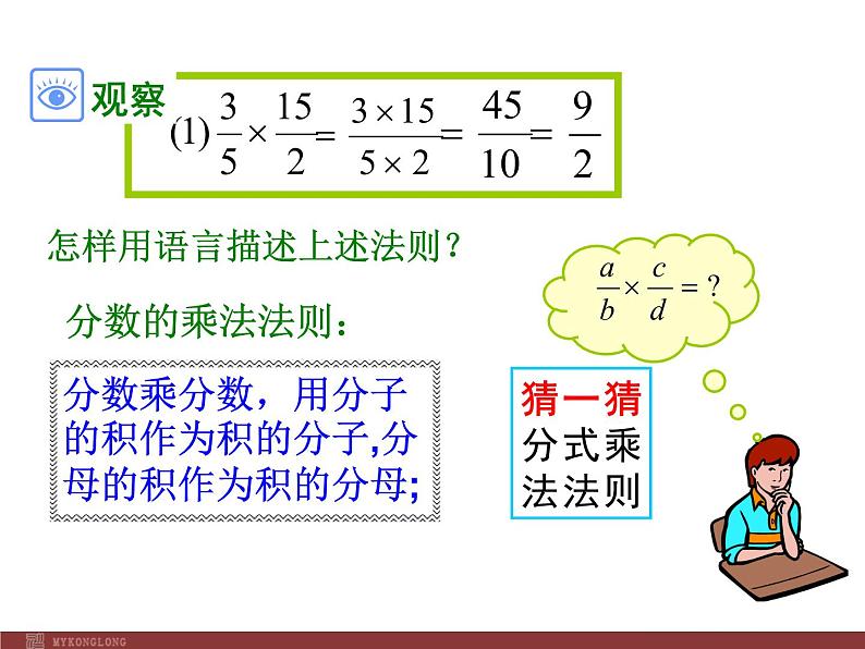 初中数学人教版八年级上册15.2.1 第1课时 分式的乘除2课件第6页