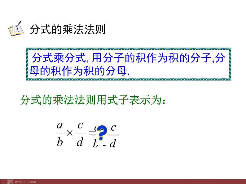 初中数学人教版八年级上册15.2.1 第1课时 分式的乘除2课件第7页