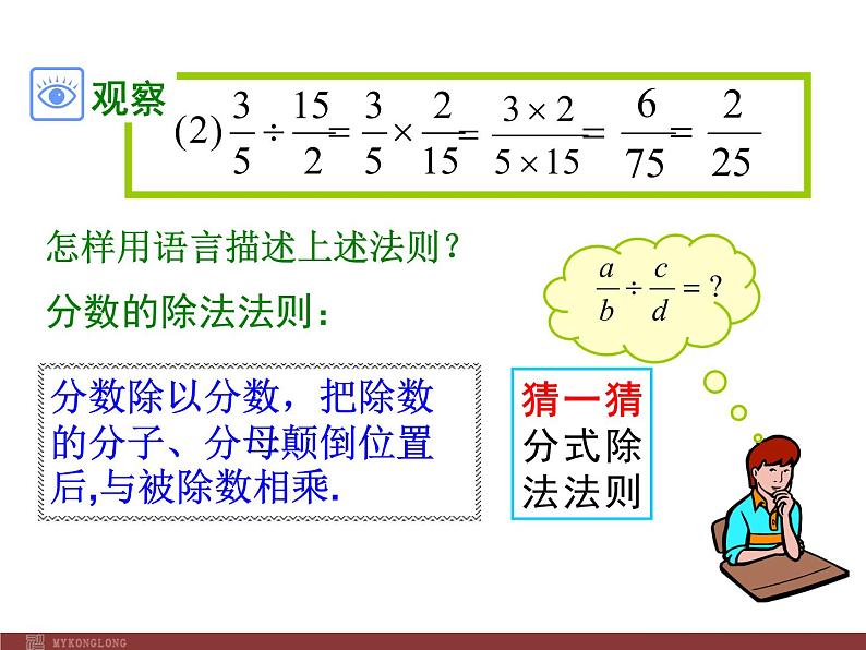 初中数学人教版八年级上册15.2.1 第1课时 分式的乘除2课件第8页